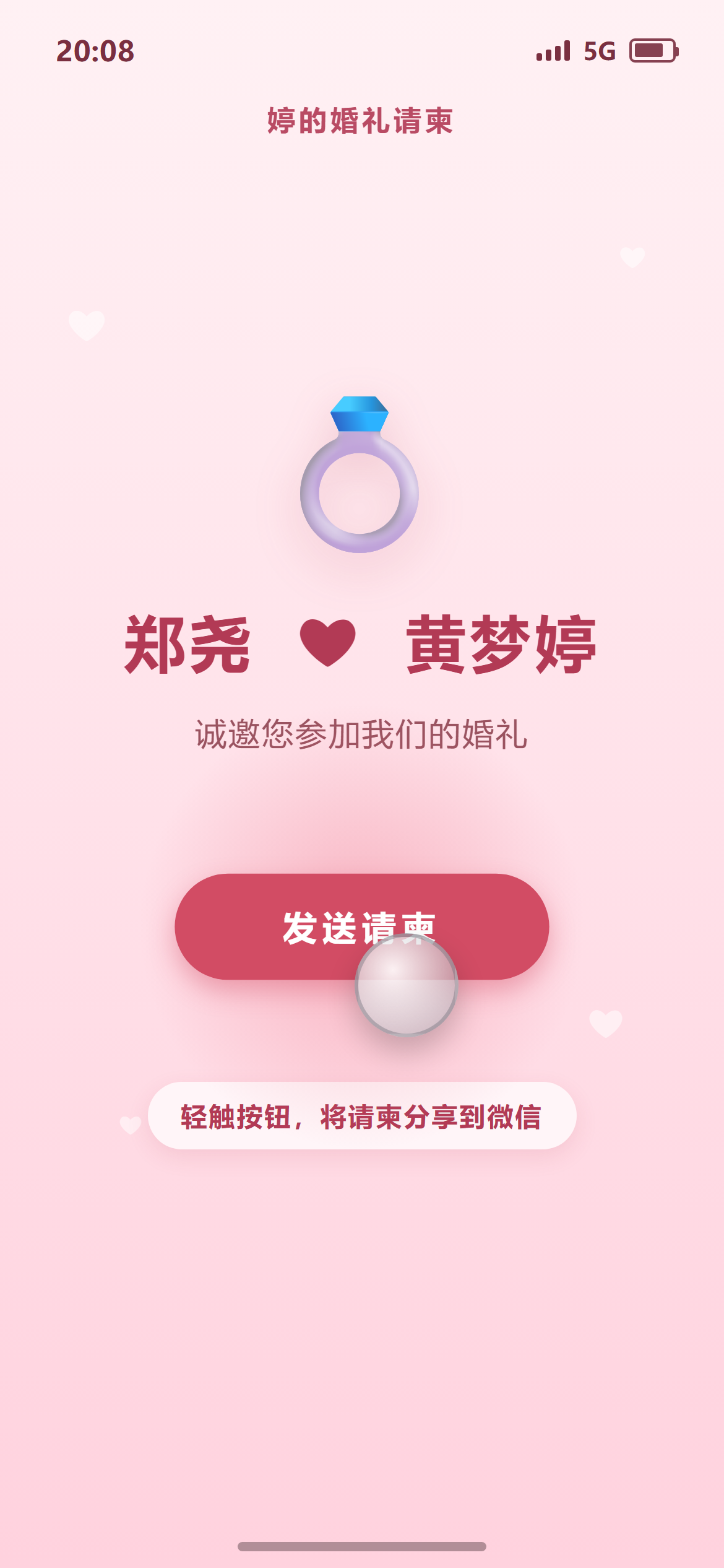 点击发送请柬
